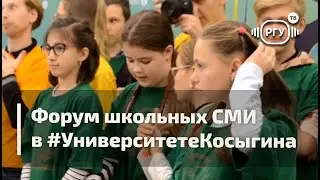 Вести РГУ -  Форум школьных СМИ в #УниверситетеКосыгина