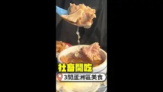 蘆洲隱藏銅板美食！江西爆餡雪釀餅  實力派燉湯翹班才吃得到｜@Truemii