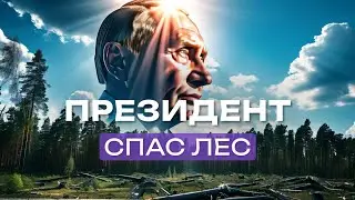 Путин Помог Спасти Парк от Застройки и Произвола Чиновников