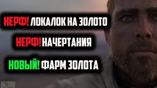 НЕРФЫ ЗОЛОТА\НОВЫЕ ФАРМЫ\НАЧЕРТАНИЕ НОВОСТИ ГОЛДФАРМА ВОВ