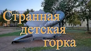 Странная горка в Карлскруне