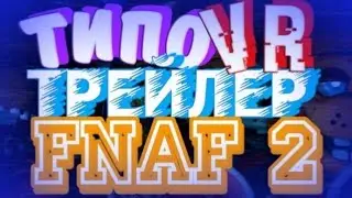 ТРЕЙЛЕР ФНАФ 2 В ВИАР FANMADE!