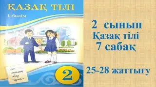 Қазақ тілі 2 сынып 7 сабақ