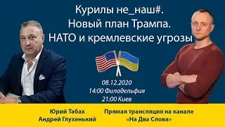 Курилы не наш/ Новый план Трампа/ НАТО и кремлевские угрозы