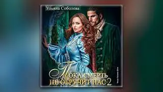 Ульяна Павловна Соболева - Пока смерть не обручит нас. Книга 2 (аудиокнига)