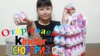 Kinder СЮРПРИЗ - MY LITTLE PONY и ДРУГИЕ ИГРУШКИ - EQUESTRIA GIRLS