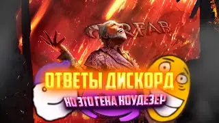 ОТВЕТЫ ДИСКОРД , НО ЭТО ГЕНА НОУДЕЗЕР || SKYRIM RFAB
