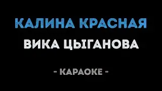 Вика Цыганова - Калина красная (Караоке)