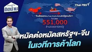 หมัดต่อหมัดสหรัฐฯ - จีนในเวทีการค้าโลก | เศรษฐกิจติดบ้าน