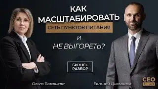 Как масштабировать сеть точек быстрого питания в регионе и не выгореть?
