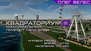 #36 :: 100к+ населения за игровой год. Обновлённая версия города.
