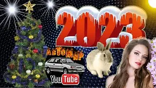 Поздравление с Новым 2023 годом!