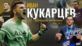 Путь от Водокачки до Кроссфит Игр - Иван Кукарцев CF92