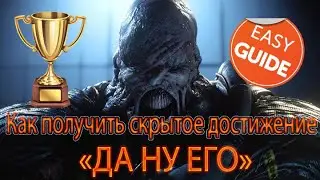 Скрытое достижение 