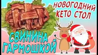 Кето новогодний стол 🎅 Свинина гармошкой запеченая в духовке