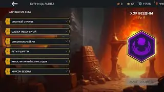 Shadow fight 3 Тест сета Хор Бездны максимальный уровень