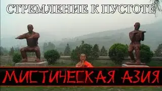 Mystical Asia - The Quest for Emptiness (Documentary)