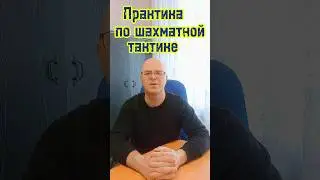 Практика по шахматной тактике #шахматы #chess #тактика