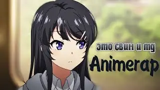 Anime Rap - Song - Этот глупый свин и девочка-зайка