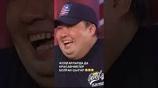 Жоңғар және Марат🤣