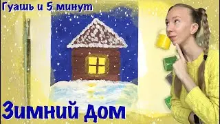 Зимний домик. Как нарисовать бревенчатый дом зимним вечером? Легко, просто и за 5 минут.
