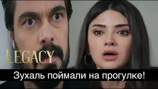 ДОВЕРЕННОЕ 274 серия.  Зухаль поймали на прогулке!