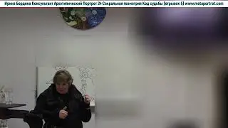 Курс Архетипический Портрет Мод 7 Сакральная геометрия Код Судьбы отрывки часть 5