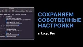 Сохраняем свои настройки в Logic Pro [Logic Pro Help]