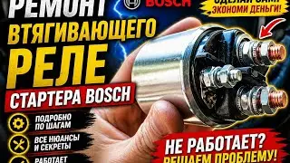 ремонт втягивающего реле стартера Bosch