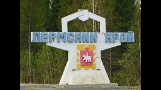 На машине до Перми