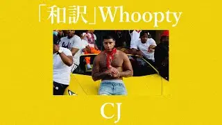 「和訳」Whoopty - CJ