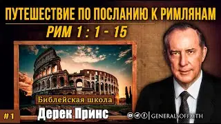Дерек Принс - Рим:1-15 | 