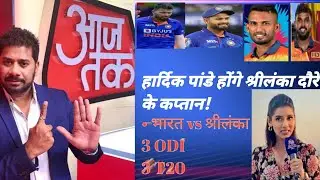 Sri Lanka Tour Of India Confirm Schedule Announce By BCCI | 3 T20, 3 ODI Match