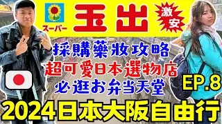 ENG🇯🇵2024日本大阪自由行【EP.8】超便宜:玉出超市｜藥妝採購注意事項｜心齋橋、道頓堀~散策｜Ommi幹什麼