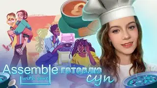 Я СТАЛА ШЕФ-ПОВАРОМ ► Assemble with care #3