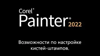 Corel Painter 2022: возможности по настройке кистей-штампов.