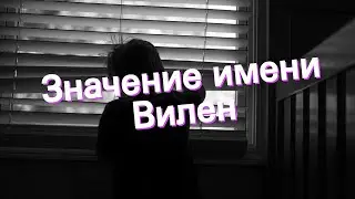 Значение имени Вилен. Толкование, судьба, характер