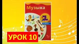 Уроки музыки. 1 класс-2021. Урок 10  