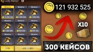 ОТКРЫЛ 300 ДЕНЕЖНЫХ КЕЙСОВ В MADOUT2 !