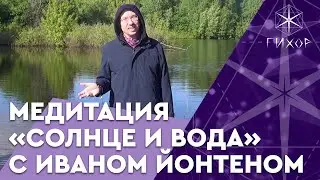 #60 Медитация "Солнце и вода" с Иваном Йонтеном