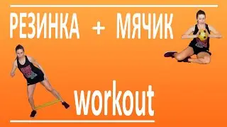 Training with rubber and a small ball. Set of exercises