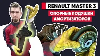 МЕЛКИЙ СТУК В ПЕРЕДНЕЙ ПОДВЕСКЕ. ПРИЧИНА СТУКА ПОДВЕСКИ РЕНО. ЗАМЕНА ОПОРНЫХ ПОДУШЕК АМОРТИЗАТОРОВ.