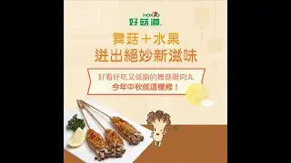 菇TV－舞菇雞肉丸