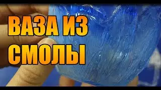 Как сделать вазу из эпоксидной смолы