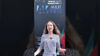 Конкурс от Амур.инфо