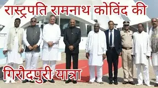 गिरौदपुरी धाम||राष्ट्रपति||रामनाथ कोविंद||भारतीय सेना हेलीकॉप्टर से जाते हुए|| President india