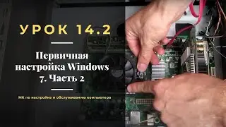 Урок 14.2.  Первичная настройка Windows 7. Часть 2.  | МК по настройке и обслуживанию компьютера