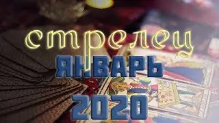 СТРЕЛЕЦ - ЯНВАРЬ 2020. Общий таро расклад