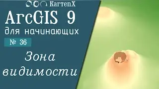 ArcGIS 9 - № 36. Видимость на поверхности