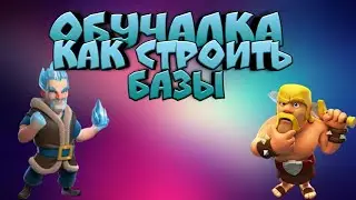 Обучалка: КАК СТРОИТЬ БАЗЫ В CLASH OF CLANS